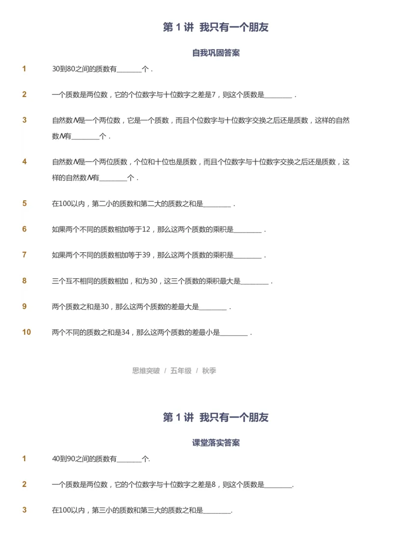 课本+自我巩固+课堂落实_《爱学习》小学初中数学和奥数资料_高斯数学爱学习课件_3奥数思维突破_高斯爱学习思维突破奥数1-6阶四季版56年级_5年级思维突破春秋寒暑课件_237