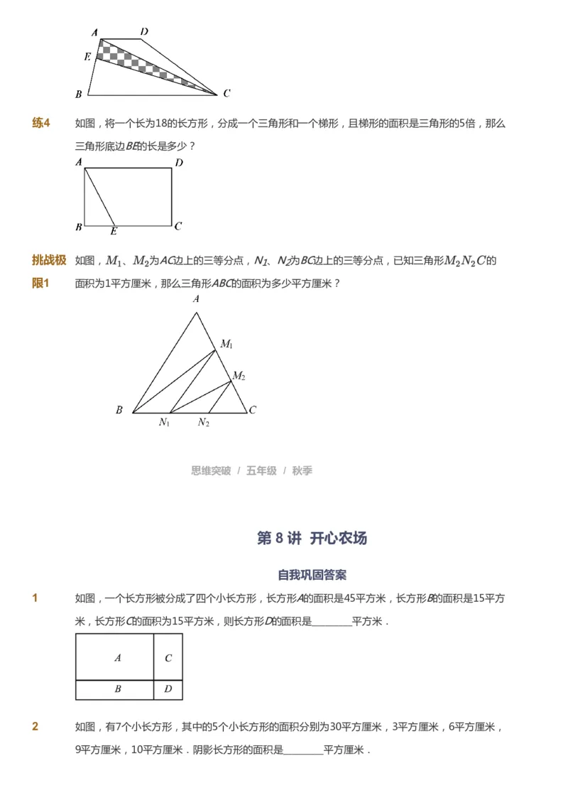 课本+自我巩固+课堂落实_《爱学习》小学初中数学和奥数资料_高斯数学爱学习课件_3奥数思维突破_高斯爱学习思维突破奥数1-6阶四季版56年级_5年级思维突破春秋寒暑课件_237