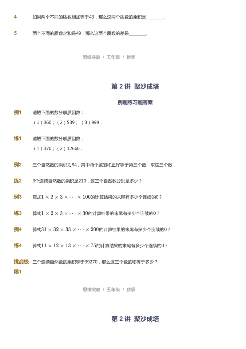 课本+自我巩固+课堂落实_《爱学习》小学初中数学和奥数资料_高斯数学爱学习课件_3奥数思维突破_高斯爱学习思维突破奥数1-6阶四季版56年级_5年级思维突破春秋寒暑课件_237