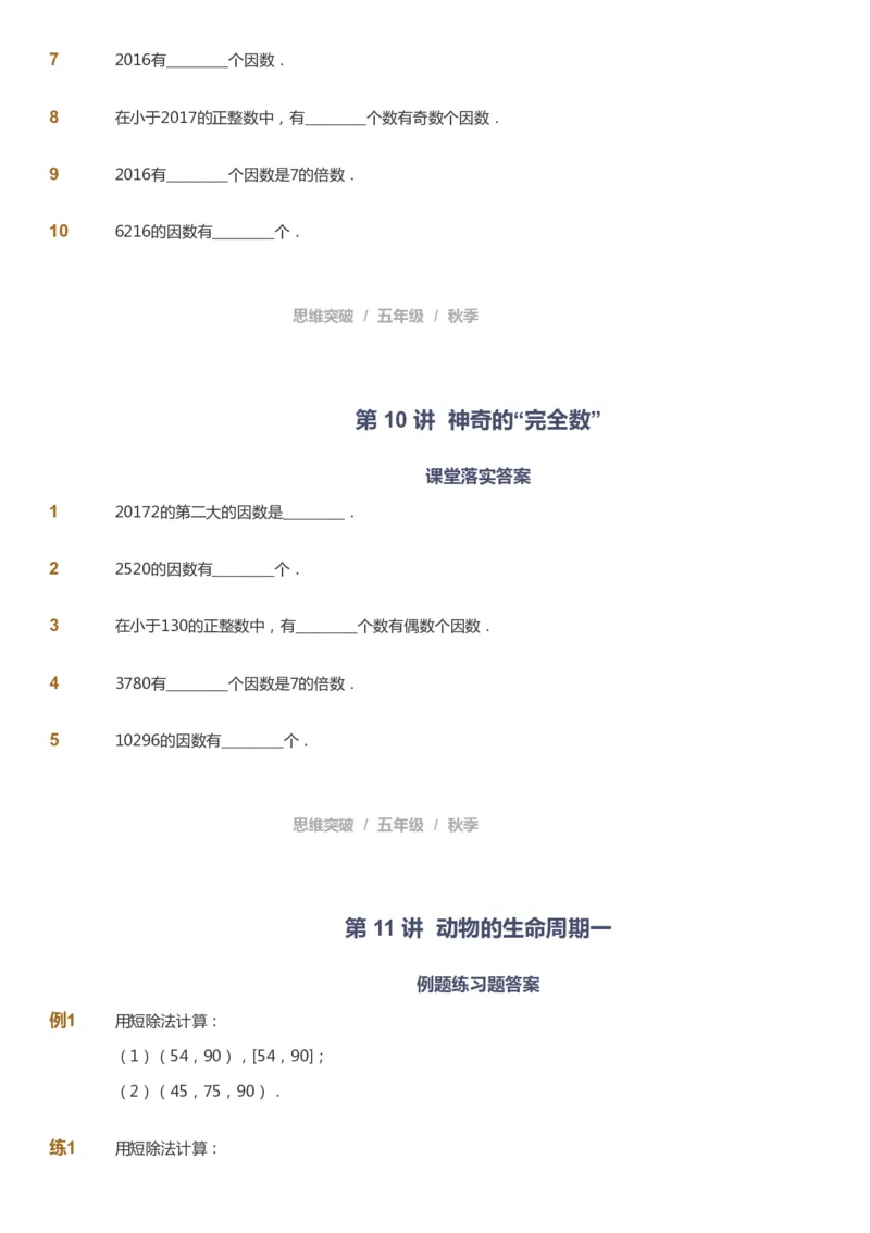 课本+自我巩固+课堂落实_《爱学习》小学初中数学和奥数资料_高斯数学爱学习课件_3奥数思维突破_高斯爱学习思维突破奥数1-6阶四季版56年级_5年级思维突破春秋寒暑课件_237