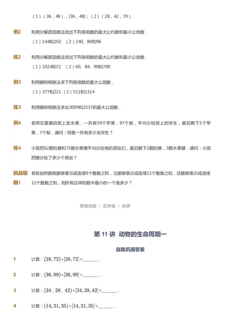 课本+自我巩固+课堂落实_《爱学习》小学初中数学和奥数资料_高斯数学爱学习课件_3奥数思维突破_高斯爱学习思维突破奥数1-6阶四季版56年级_5年级思维突破春秋寒暑课件_237