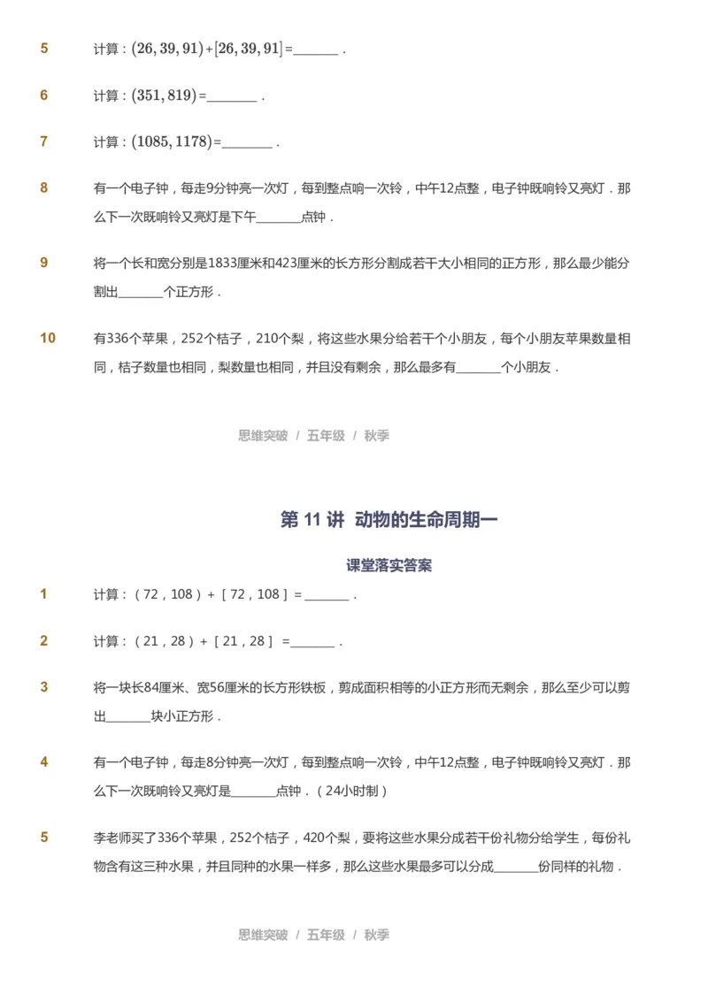 课本+自我巩固+课堂落实_《爱学习》小学初中数学和奥数资料_高斯数学爱学习课件_3奥数思维突破_高斯爱学习思维突破奥数1-6阶四季版56年级_5年级思维突破春秋寒暑课件_237