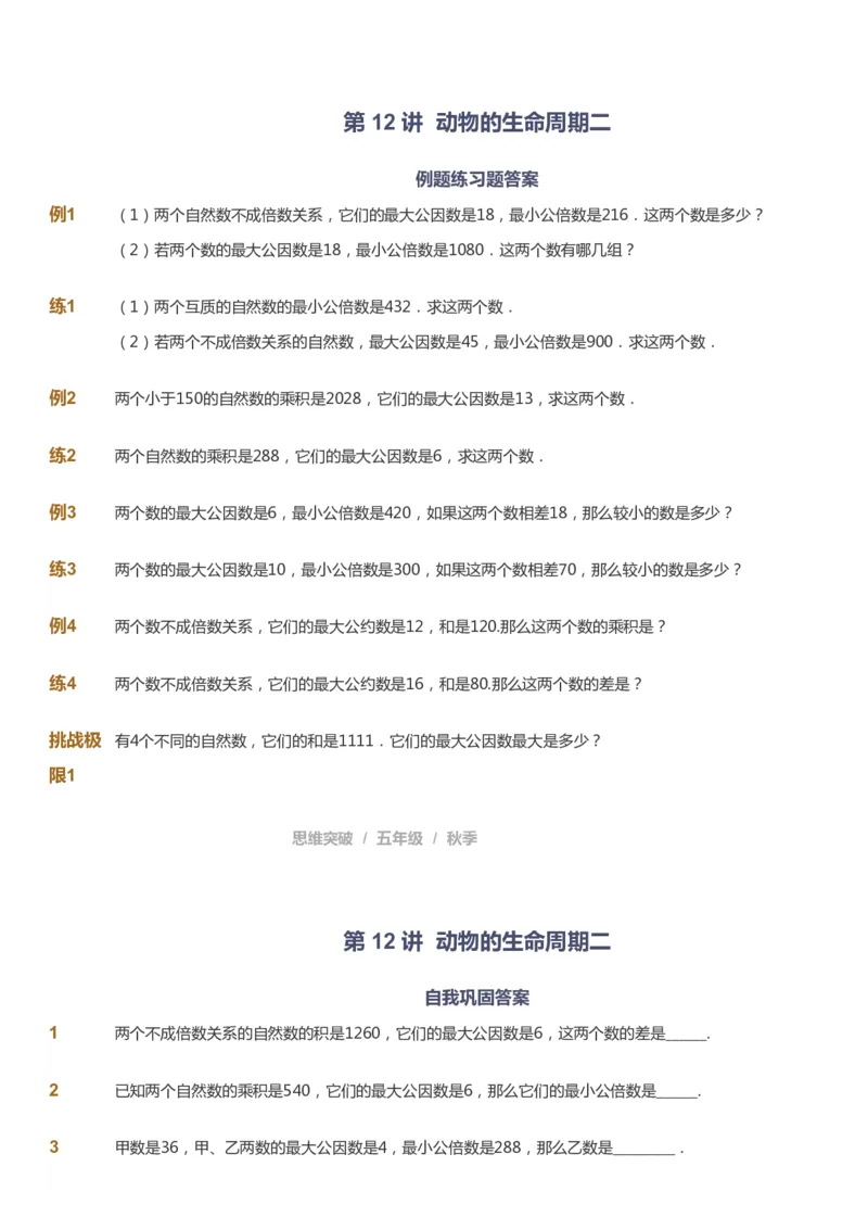 课本+自我巩固+课堂落实_《爱学习》小学初中数学和奥数资料_高斯数学爱学习课件_3奥数思维突破_高斯爱学习思维突破奥数1-6阶四季版56年级_5年级思维突破春秋寒暑课件_237