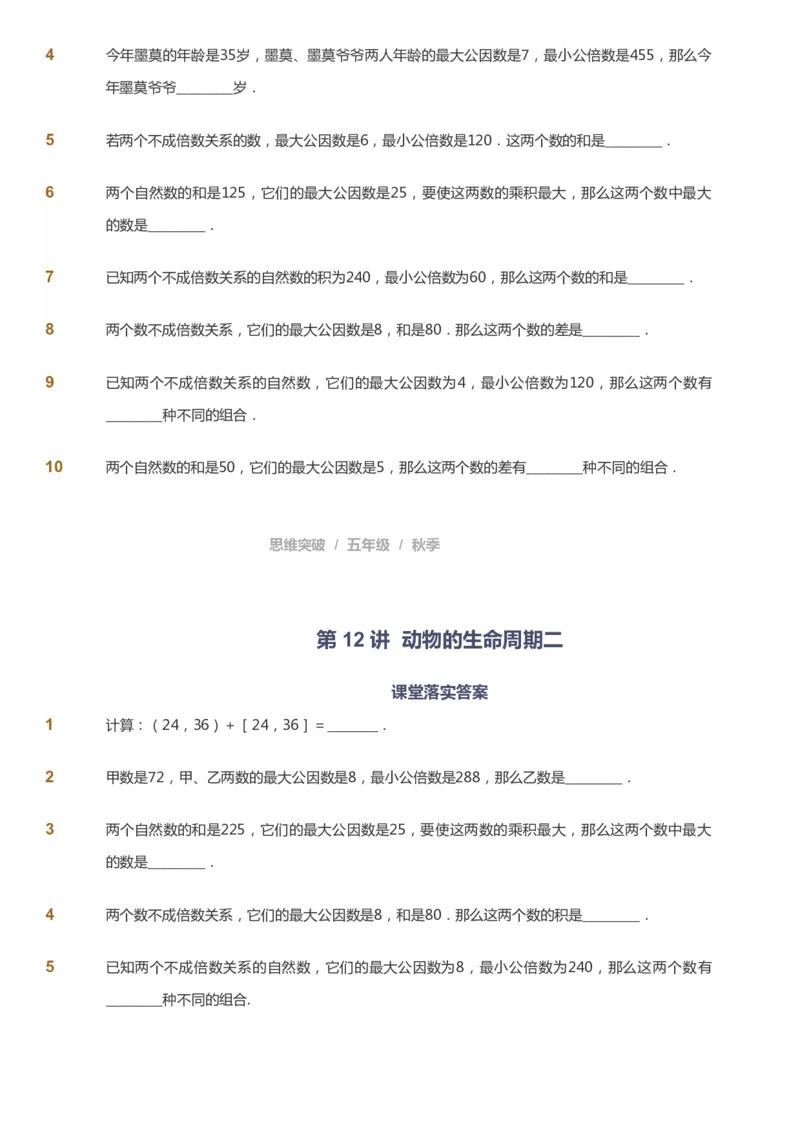 课本+自我巩固+课堂落实_《爱学习》小学初中数学和奥数资料_高斯数学爱学习课件_3奥数思维突破_高斯爱学习思维突破奥数1-6阶四季版56年级_5年级思维突破春秋寒暑课件_237