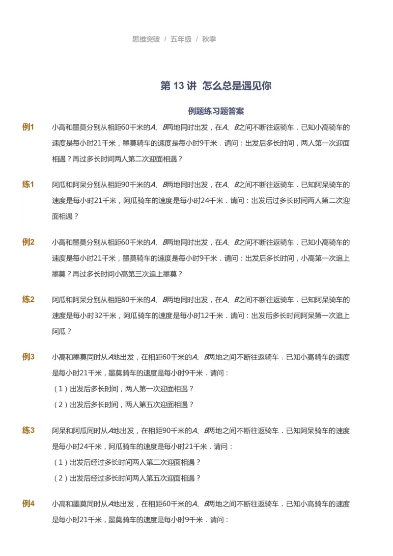 课本+自我巩固+课堂落实_《爱学习》小学初中数学和奥数资料_高斯数学爱学习课件_3奥数思维突破_高斯爱学习思维突破奥数1-6阶四季版56年级_5年级思维突破春秋寒暑课件_237