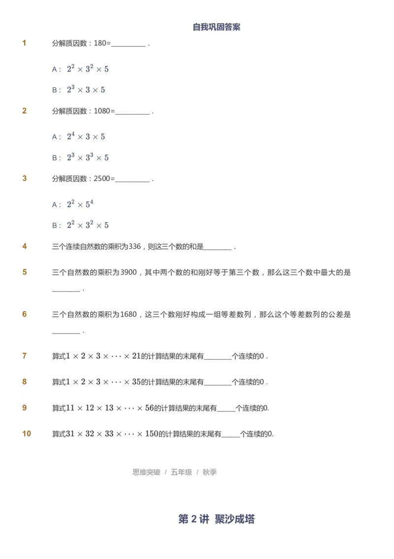 课本+自我巩固+课堂落实_《爱学习》小学初中数学和奥数资料_高斯数学爱学习课件_3奥数思维突破_高斯爱学习思维突破奥数1-6阶四季版56年级_5年级思维突破春秋寒暑课件_237