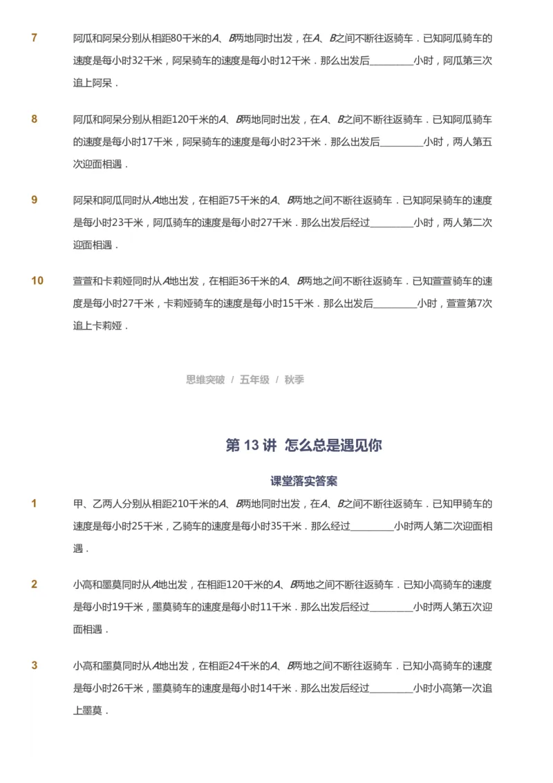 课本+自我巩固+课堂落实_《爱学习》小学初中数学和奥数资料_高斯数学爱学习课件_3奥数思维突破_高斯爱学习思维突破奥数1-6阶四季版56年级_5年级思维突破春秋寒暑课件_237