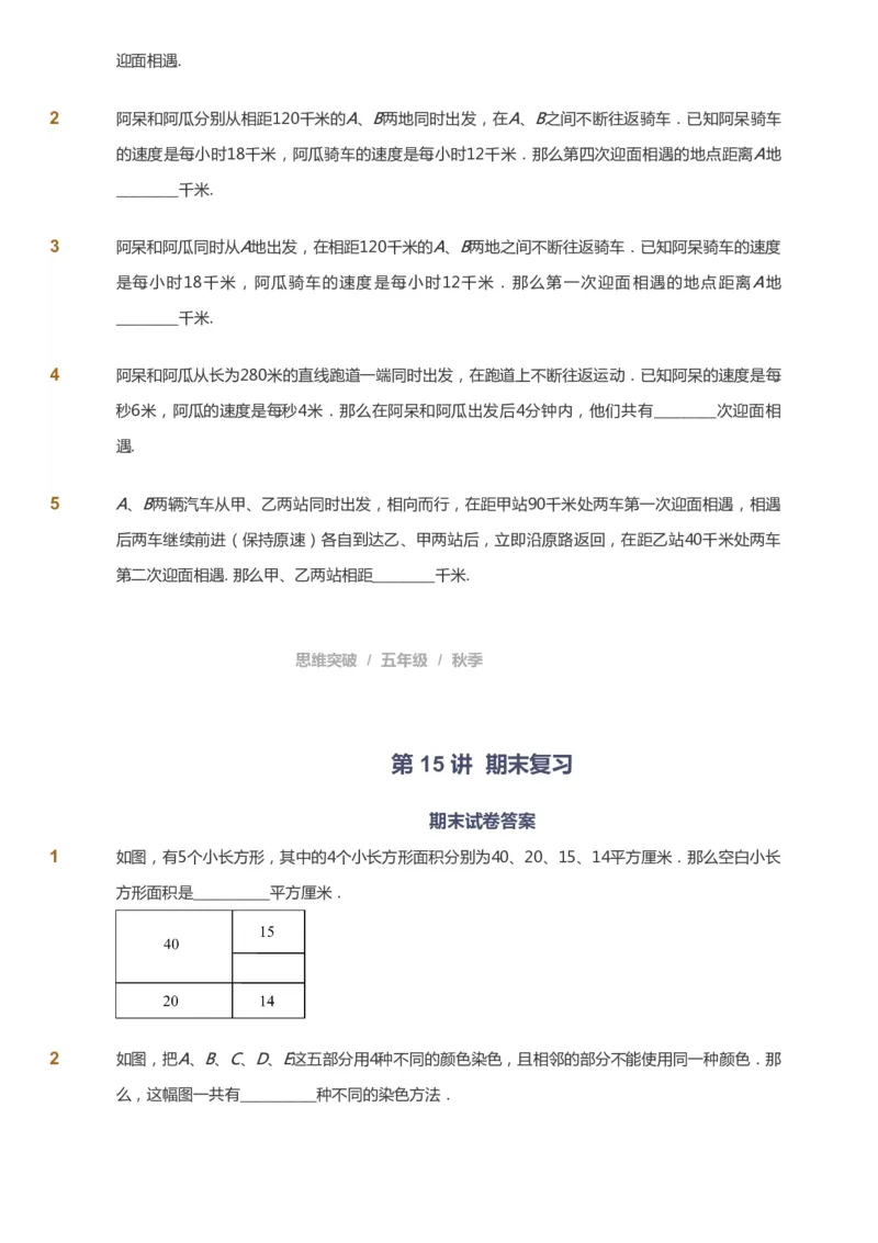课本+自我巩固+课堂落实_《爱学习》小学初中数学和奥数资料_高斯数学爱学习课件_3奥数思维突破_高斯爱学习思维突破奥数1-6阶四季版56年级_5年级思维突破春秋寒暑课件_237