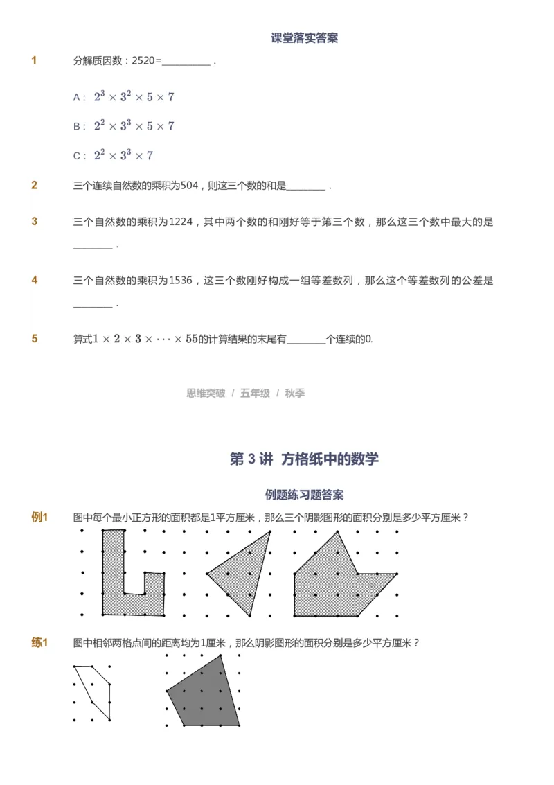课本+自我巩固+课堂落实_《爱学习》小学初中数学和奥数资料_高斯数学爱学习课件_3奥数思维突破_高斯爱学习思维突破奥数1-6阶四季版56年级_5年级思维突破春秋寒暑课件_237