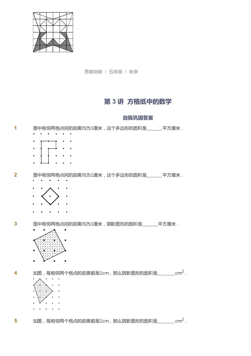课本+自我巩固+课堂落实_《爱学习》小学初中数学和奥数资料_高斯数学爱学习课件_3奥数思维突破_高斯爱学习思维突破奥数1-6阶四季版56年级_5年级思维突破春秋寒暑课件_237