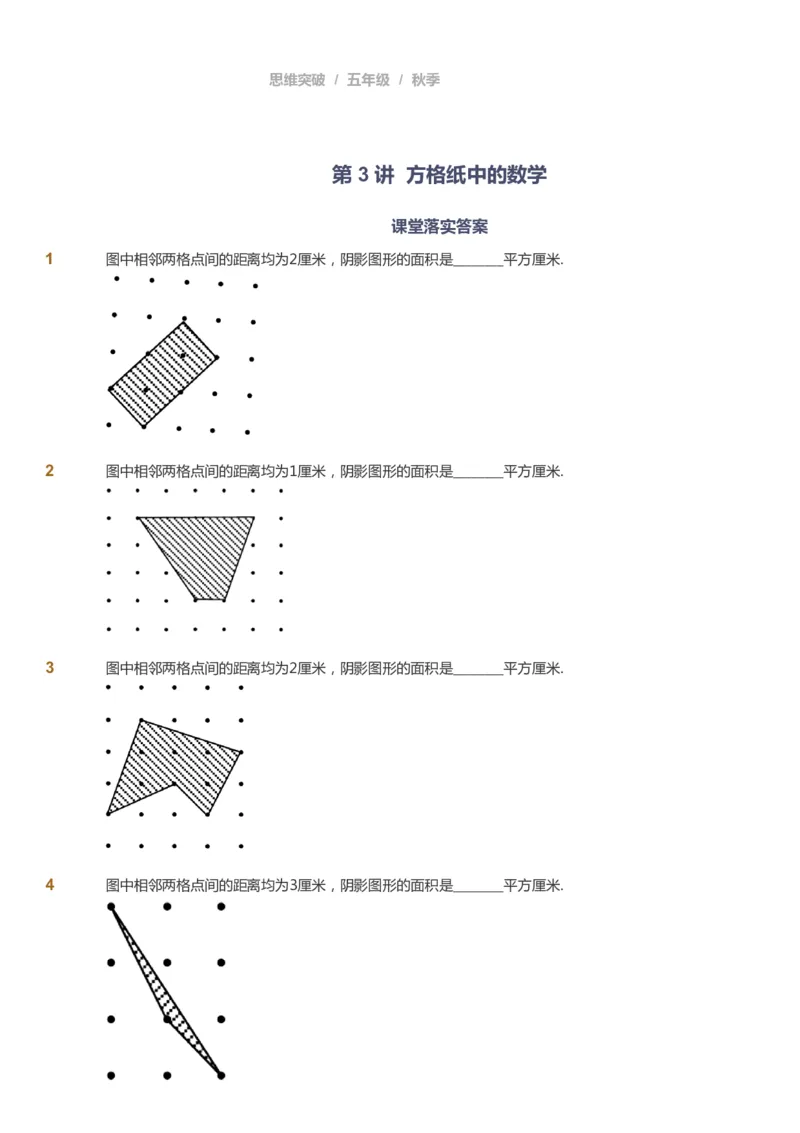 课本+自我巩固+课堂落实_《爱学习》小学初中数学和奥数资料_高斯数学爱学习课件_3奥数思维突破_高斯爱学习思维突破奥数1-6阶四季版56年级_5年级思维突破春秋寒暑课件_237