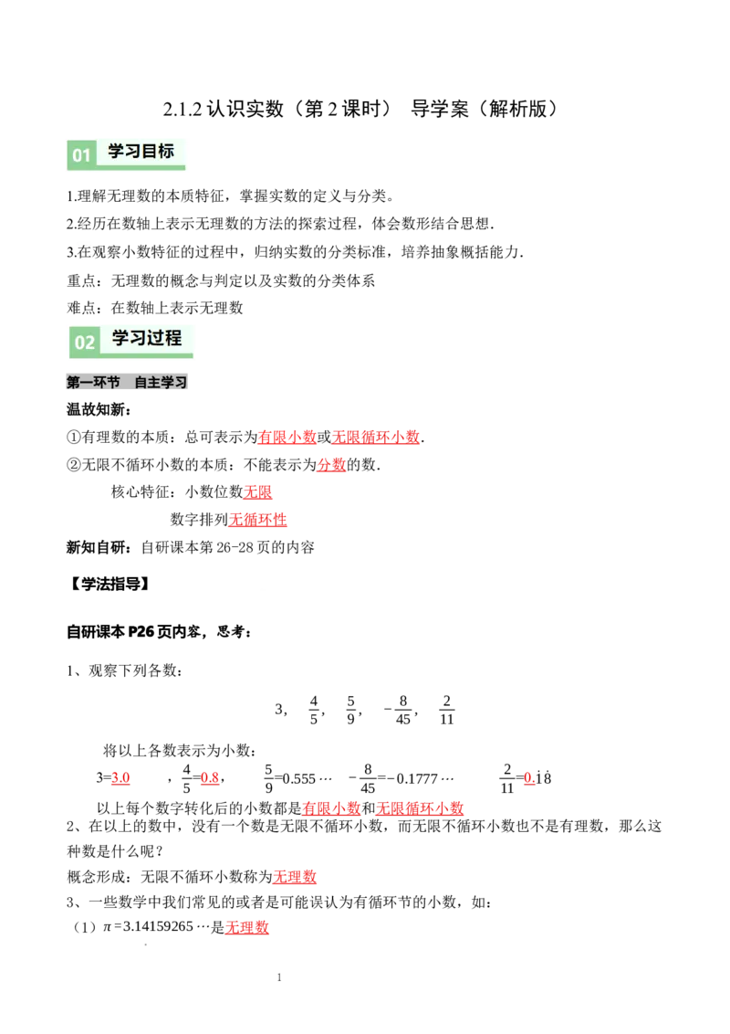 2.1认识实数（第2课时）（导学案）（解析版）_北师大初中数学_8上-北师大版初中数学_初中数学北师大8上-2025秋季新版_第二套推荐25_04课件+教案+学案+练习（第4套）齐全_导学案