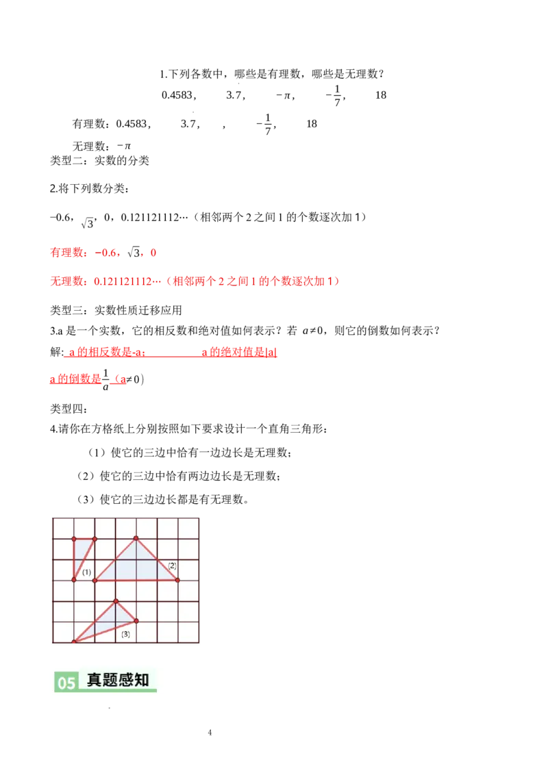 2.1认识实数（第2课时）（导学案）（解析版）_北师大初中数学_8上-北师大版初中数学_初中数学北师大8上-2025秋季新版_第二套推荐25_04课件+教案+学案+练习（第4套）齐全_导学案
