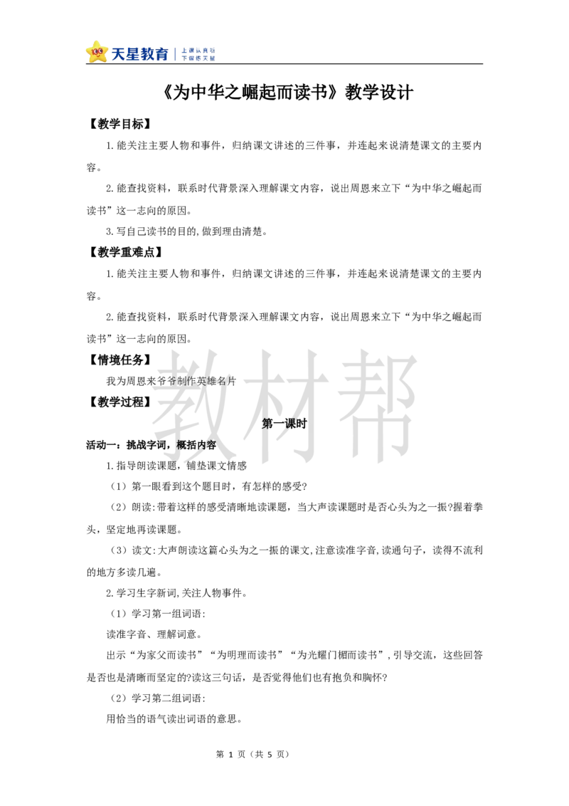 教学设计22《为中华之崛起而读书》_25秋《教材帮练习帮》系列_2026版小学《教材帮整书课件》1-6年级上册（语文）（人教版）_四上_22.为中华之崛起而读书