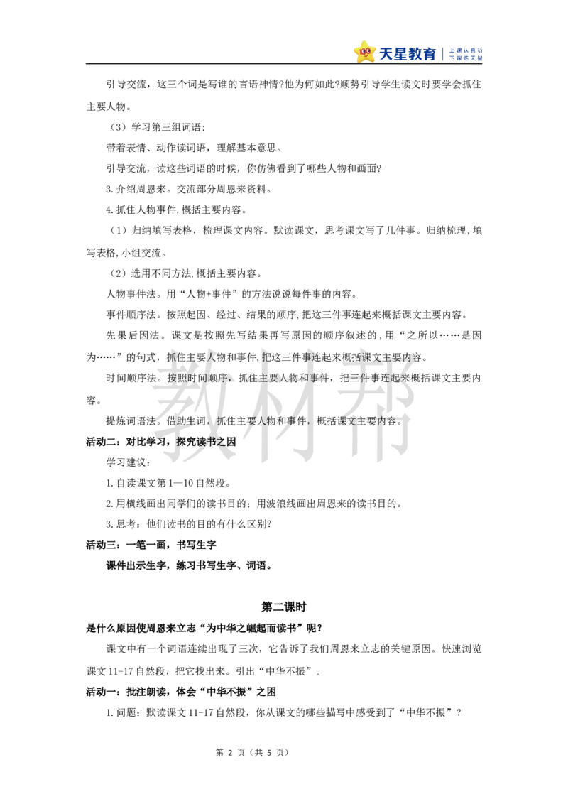 教学设计22《为中华之崛起而读书》_25秋《教材帮练习帮》系列_2026版小学《教材帮整书课件》1-6年级上册（语文）（人教版）_四上_22.为中华之崛起而读书