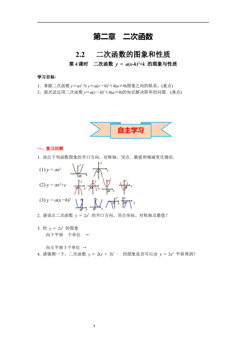 2.2第4课时二次函数y=a(x-h)2+k的图象与性质导学案_北师大初中数学_9下-北师大版初中数学_01课件+教案+学案新课标_导学案_2.BS九下第二章二次函数
