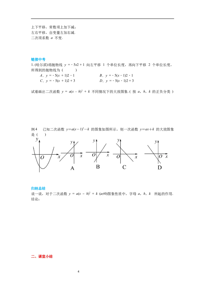 2.2第4课时二次函数y=a(x-h)2+k的图象与性质导学案_北师大初中数学_9下-北师大版初中数学_01课件+教案+学案新课标_导学案_2.BS九下第二章二次函数