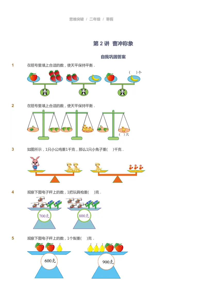 课本+自我巩固+课堂落实_《爱学习》小学初中数学和奥数资料_高斯数学爱学习课件_3奥数思维突破_高斯爱学习思维突破奥数1-6阶四季版12年级_2年级思维突破春秋寒暑课件