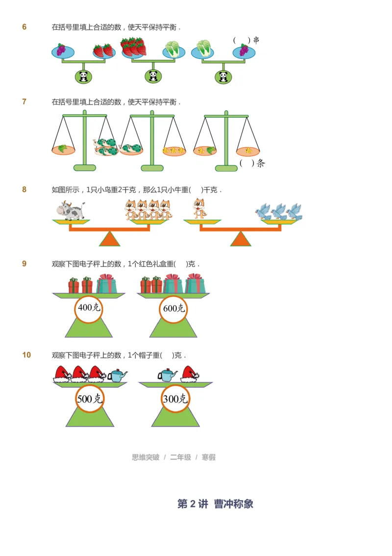 课本+自我巩固+课堂落实_《爱学习》小学初中数学和奥数资料_高斯数学爱学习课件_3奥数思维突破_高斯爱学习思维突破奥数1-6阶四季版12年级_2年级思维突破春秋寒暑课件