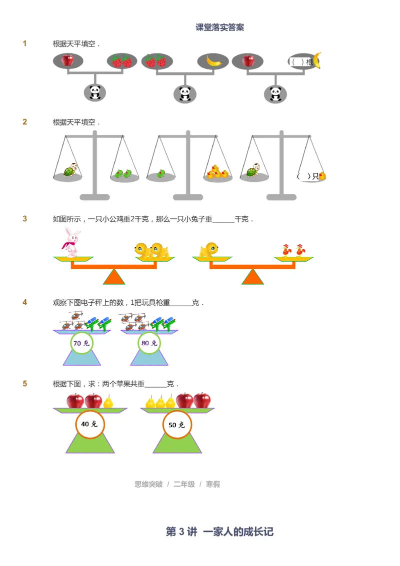 课本+自我巩固+课堂落实_《爱学习》小学初中数学和奥数资料_高斯数学爱学习课件_3奥数思维突破_高斯爱学习思维突破奥数1-6阶四季版12年级_2年级思维突破春秋寒暑课件