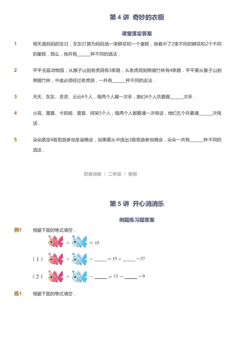 课本+自我巩固+课堂落实_《爱学习》小学初中数学和奥数资料_高斯数学爱学习课件_3奥数思维突破_高斯爱学习思维突破奥数1-6阶四季版12年级_2年级思维突破春秋寒暑课件