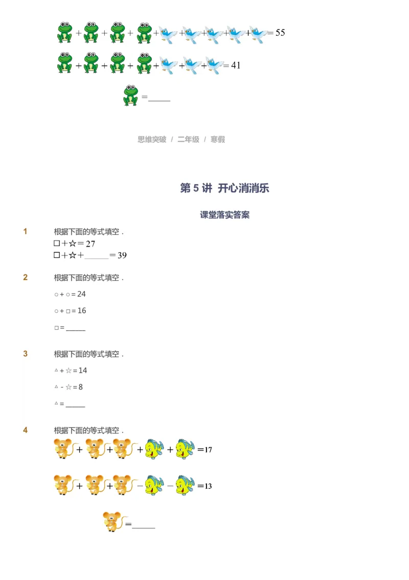 课本+自我巩固+课堂落实_《爱学习》小学初中数学和奥数资料_高斯数学爱学习课件_3奥数思维突破_高斯爱学习思维突破奥数1-6阶四季版12年级_2年级思维突破春秋寒暑课件