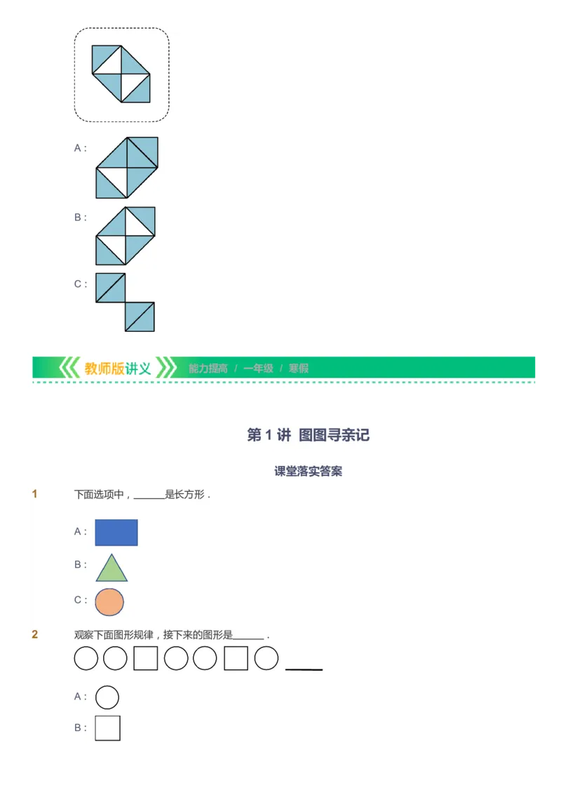 课本+自我巩固+课堂落实-gs_《爱学习》小学初中数学和奥数资料_高斯数学爱学习课件_1人教小学能力提高_1年级能力提高春秋寒暑课件_寒高斯数学1阶能力提高-gs出品