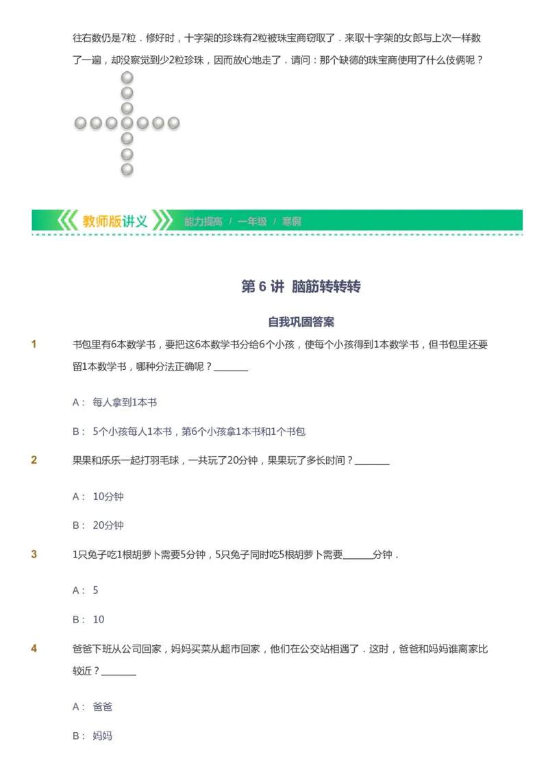 课本+自我巩固+课堂落实-gs_《爱学习》小学初中数学和奥数资料_高斯数学爱学习课件_1人教小学能力提高_1年级能力提高春秋寒暑课件_寒高斯数学1阶能力提高-gs出品