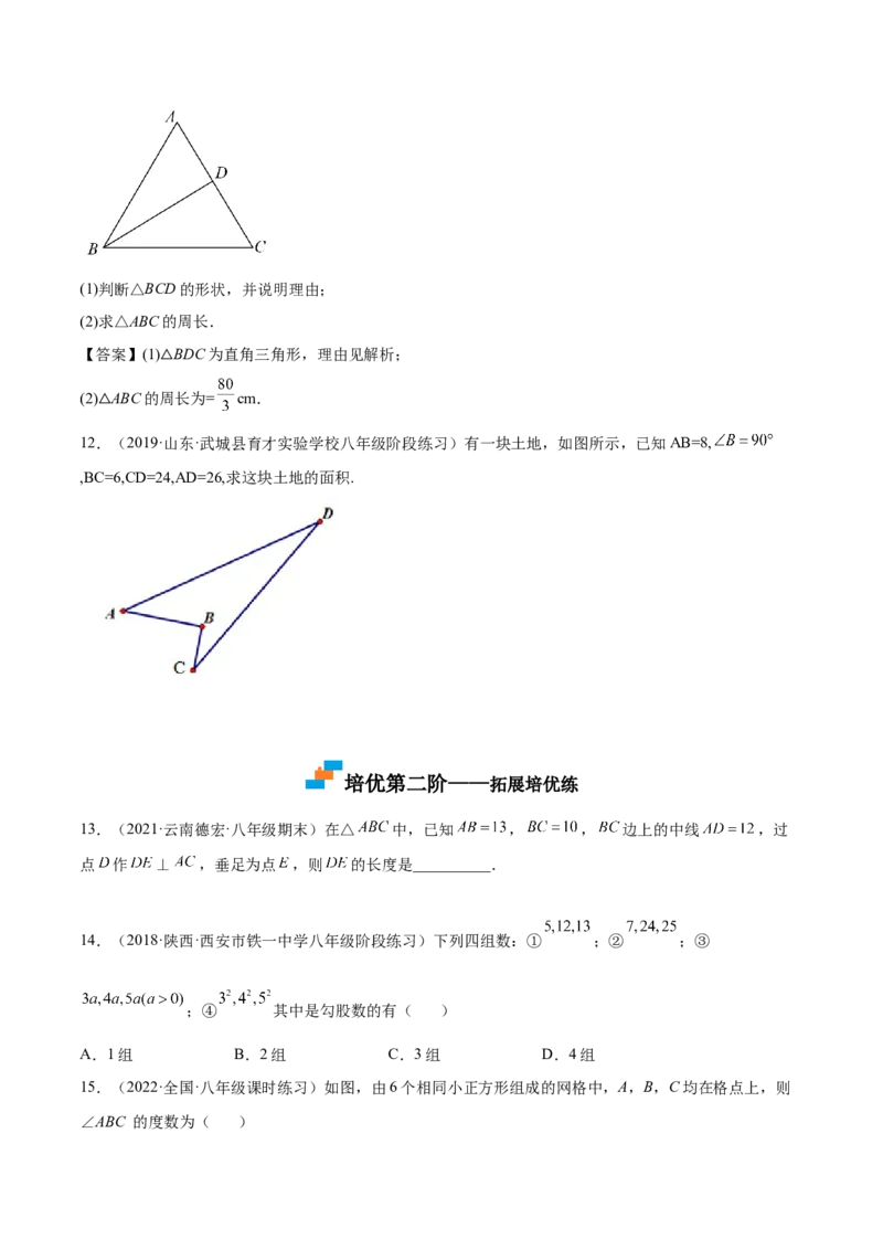 1.2一定是直角三角形吗-2022-2023学年八年级数学上册课后培优分级练（北师大版）（原卷版）_北师大初中数学_8上-北师大版初中数学_旧版_05习题试卷_1课时练习_同步练习（第2套）