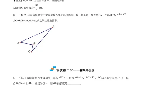 1.2一定是直角三角形吗-2022-2023学年八年级数学上册课后培优分级练（北师大版）（原卷版）_北师大初中数学_8上-北师大版初中数学_旧版_05习题试卷_1课时练习_同步练习（第2套）