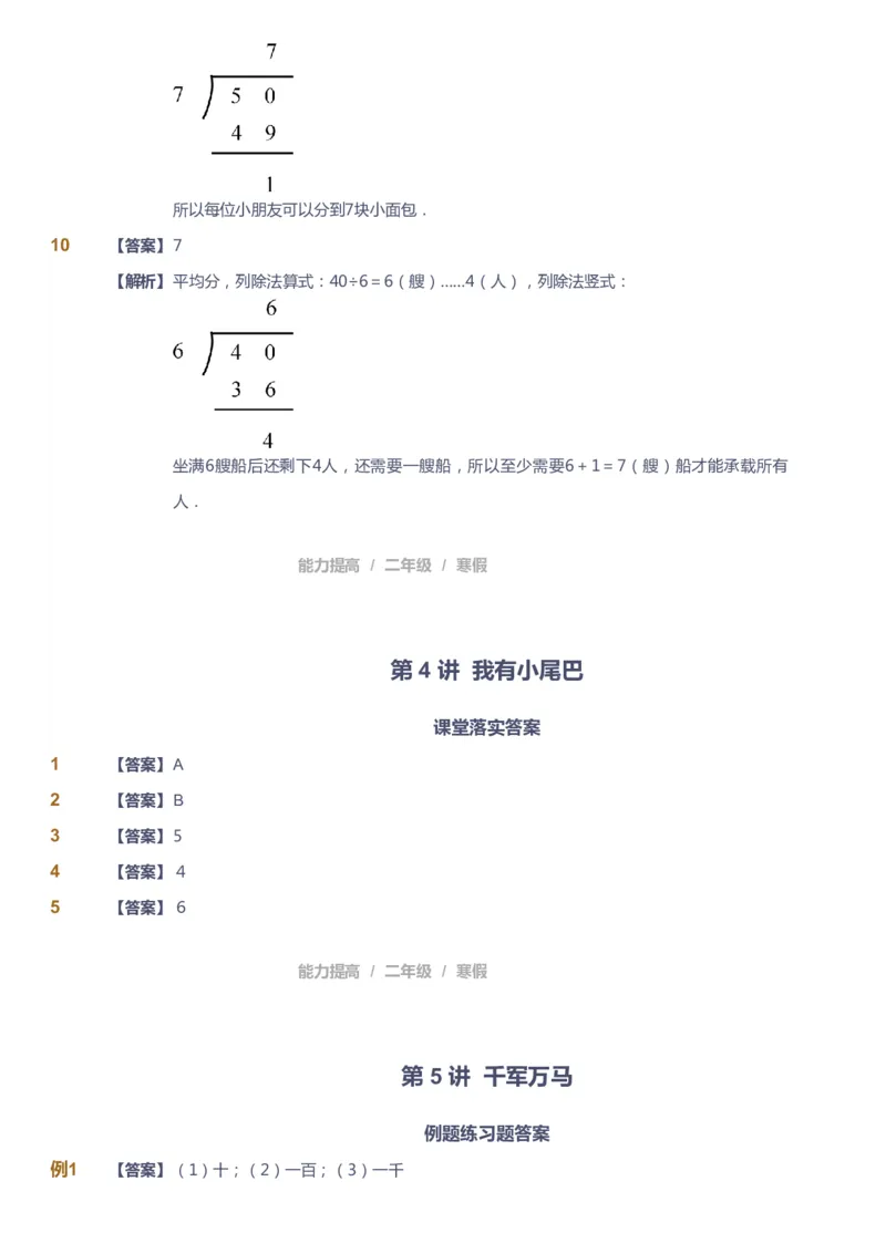 课本+自我巩固+课堂落实（答案）_《爱学习》小学初中数学和奥数资料_高斯数学爱学习课件_8北师小学能力提高_爱学习北师大1-6能力提高课件1+2_数学2阶能力提高_2021寒数学2阶能力提高