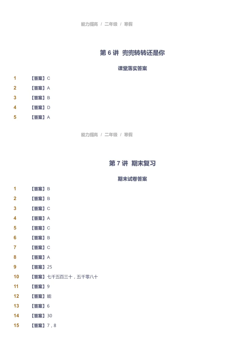 课本+自我巩固+课堂落实（答案）_《爱学习》小学初中数学和奥数资料_高斯数学爱学习课件_8北师小学能力提高_爱学习北师大1-6能力提高课件1+2_数学2阶能力提高_2021寒数学2阶能力提高