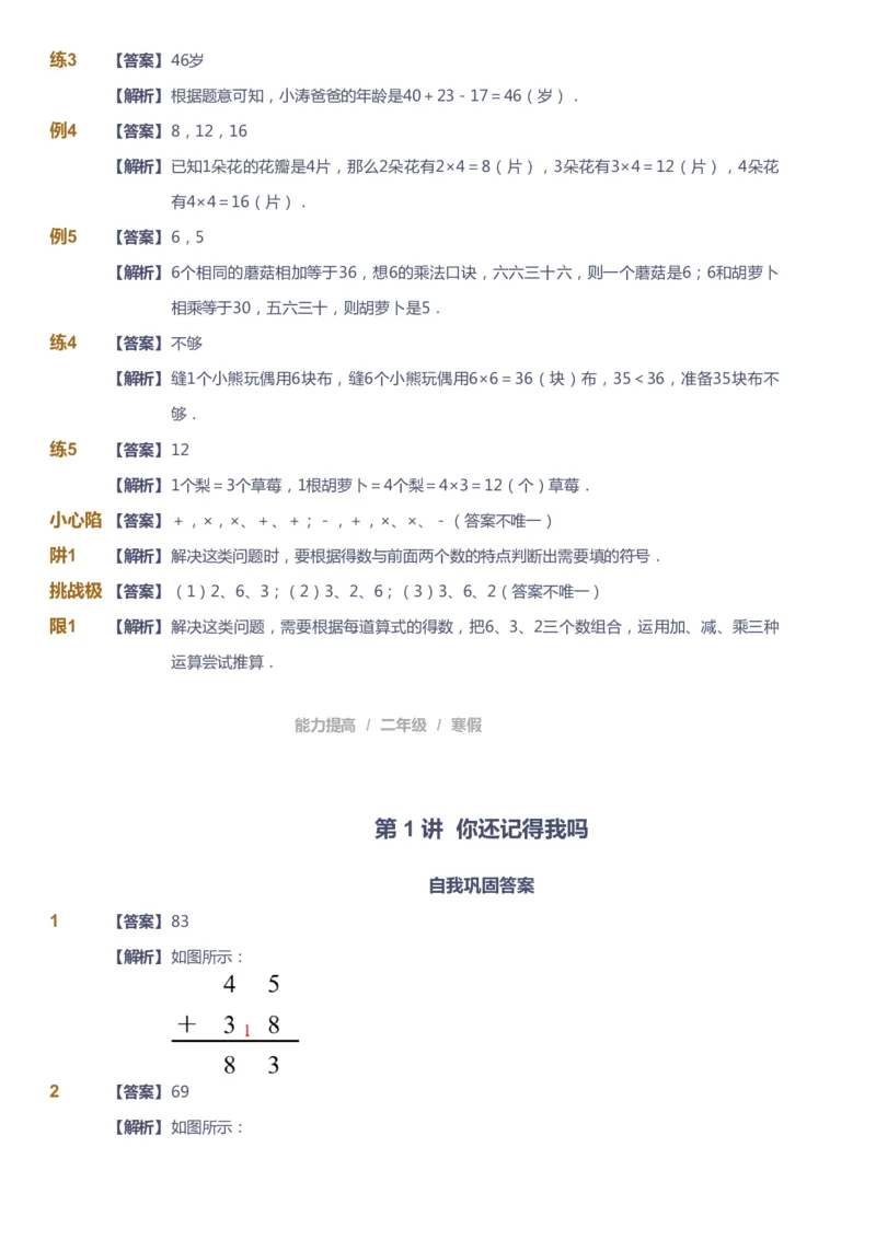 课本+自我巩固+课堂落实（答案）_《爱学习》小学初中数学和奥数资料_高斯数学爱学习课件_8北师小学能力提高_爱学习北师大1-6能力提高课件1+2_数学2阶能力提高_2021寒数学2阶能力提高