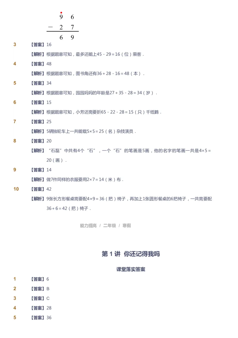 课本+自我巩固+课堂落实（答案）_《爱学习》小学初中数学和奥数资料_高斯数学爱学习课件_8北师小学能力提高_爱学习北师大1-6能力提高课件1+2_数学2阶能力提高_2021寒数学2阶能力提高