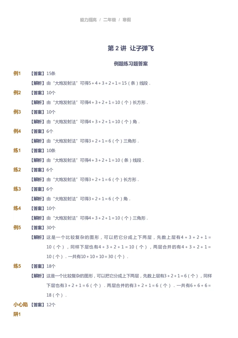课本+自我巩固+课堂落实（答案）_《爱学习》小学初中数学和奥数资料_高斯数学爱学习课件_8北师小学能力提高_爱学习北师大1-6能力提高课件1+2_数学2阶能力提高_2021寒数学2阶能力提高