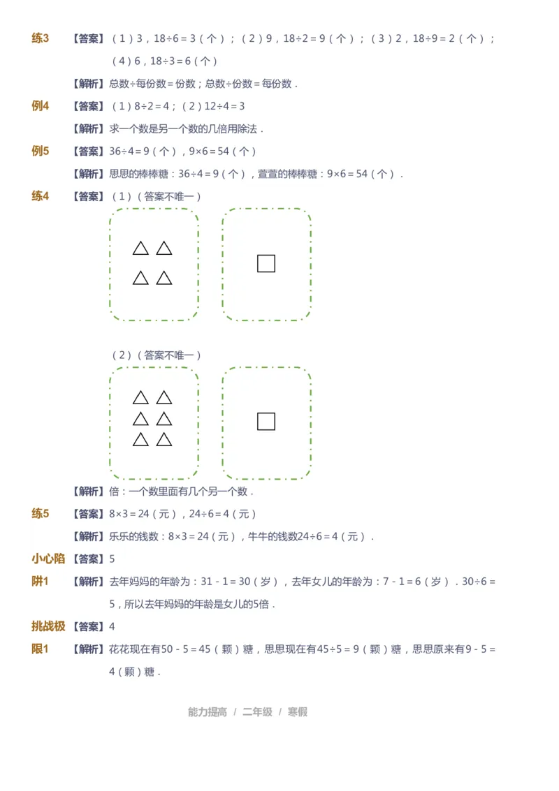 课本+自我巩固+课堂落实（答案）_《爱学习》小学初中数学和奥数资料_高斯数学爱学习课件_8北师小学能力提高_爱学习北师大1-6能力提高课件1+2_数学2阶能力提高_2021寒数学2阶能力提高