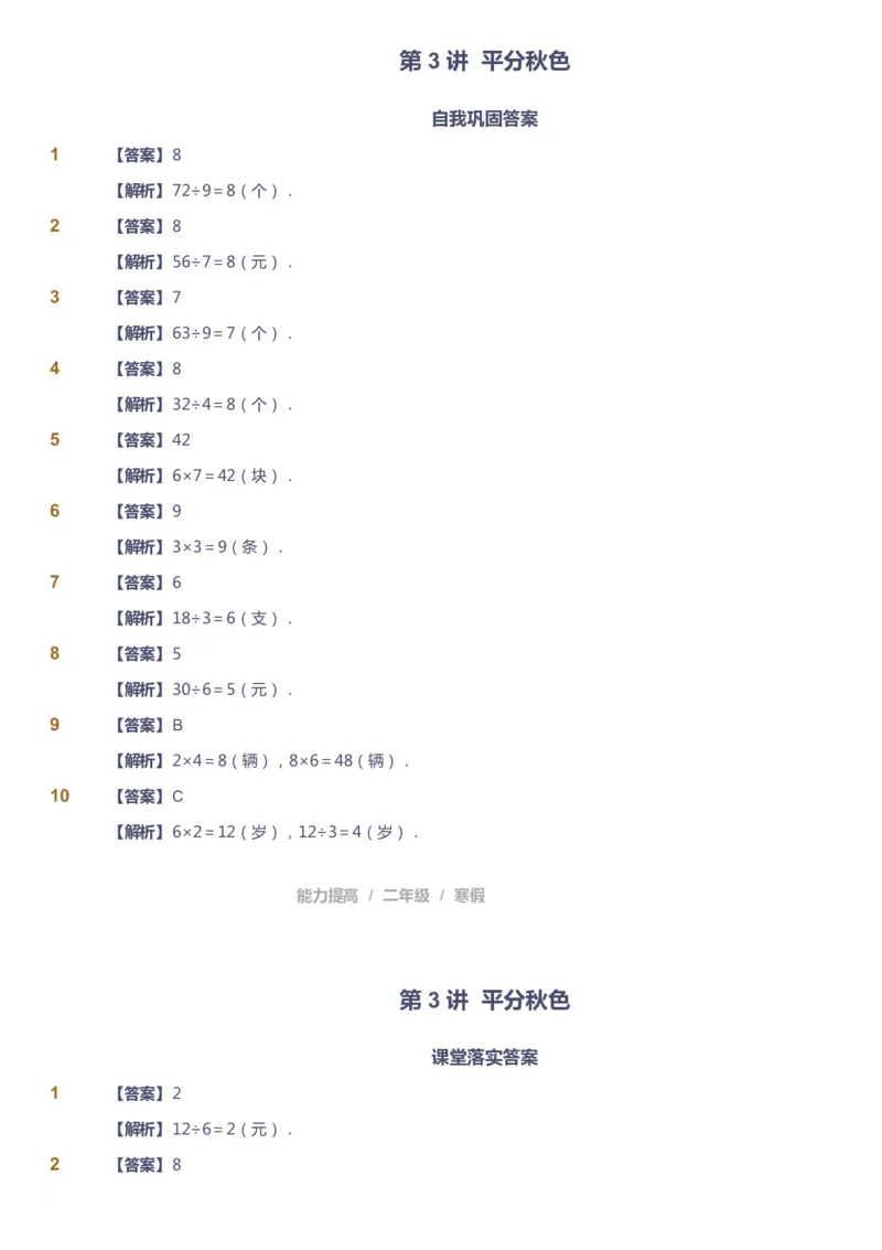 课本+自我巩固+课堂落实（答案）_《爱学习》小学初中数学和奥数资料_高斯数学爱学习课件_8北师小学能力提高_爱学习北师大1-6能力提高课件1+2_数学2阶能力提高_2021寒数学2阶能力提高