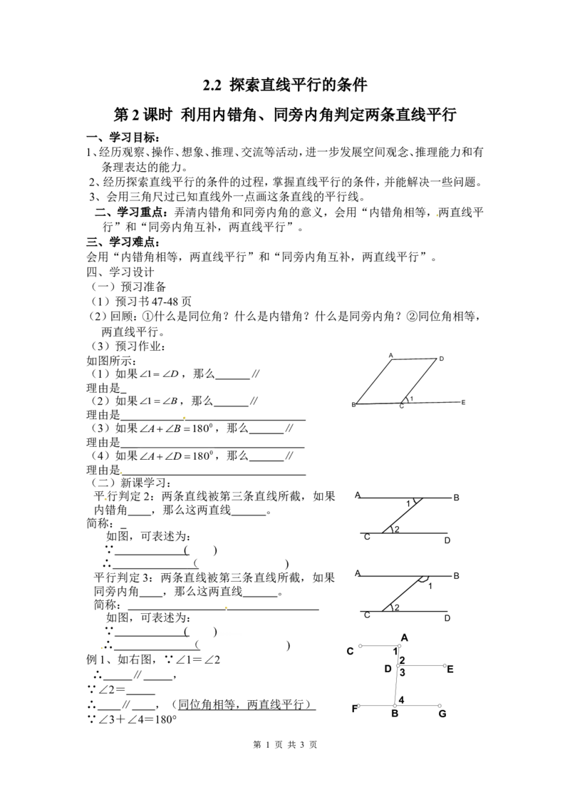 2.2第2课时利用内错角、同旁内角判定两条直线平行_北师大初中数学_7下-北师大版初中数学_7下-初中数学北师大版（旧版）赠送_04学案