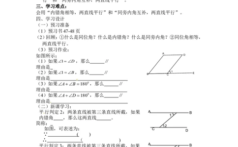 2.2第2课时利用内错角、同旁内角判定两条直线平行_北师大初中数学_7下-北师大版初中数学_7下-初中数学北师大版（旧版）赠送_04学案
