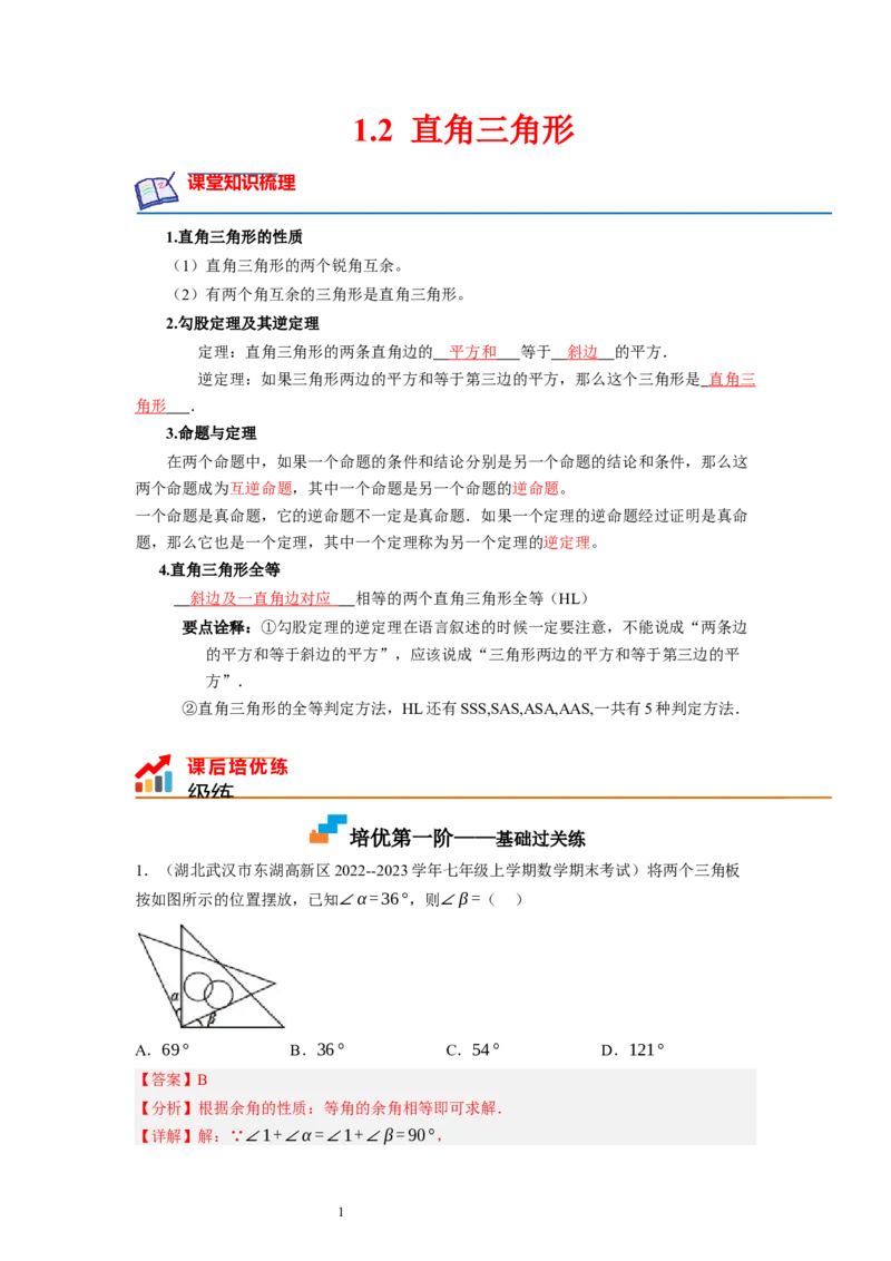 1.2直角三角形（解析版）_北师大初中数学_8下-北师大版初中数学_旧版-可参考_05习题试卷_1课时练习_同步练习（第1套）