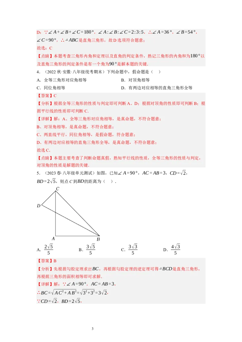 1.2直角三角形（解析版）_北师大初中数学_8下-北师大版初中数学_旧版-可参考_05习题试卷_1课时练习_同步练习（第1套）