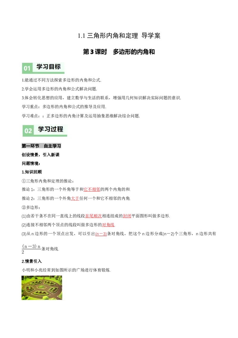 1.1三角形内角和定理（第3课时多边形的内角和）（导学案）（解析版）_北师大初中数学_8下-北师大版初中数学_2026春新版_第二套-东方_3导学案