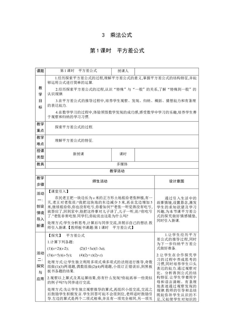 1.3.1平方差公式教学设计（表格式）2024-2025学年度北师大版数学七年级下册_北师大初中数学_7下-北师大版初中数学_7下-初中数学北师大版（2025春季新版）持续更新_3.教案(多套)