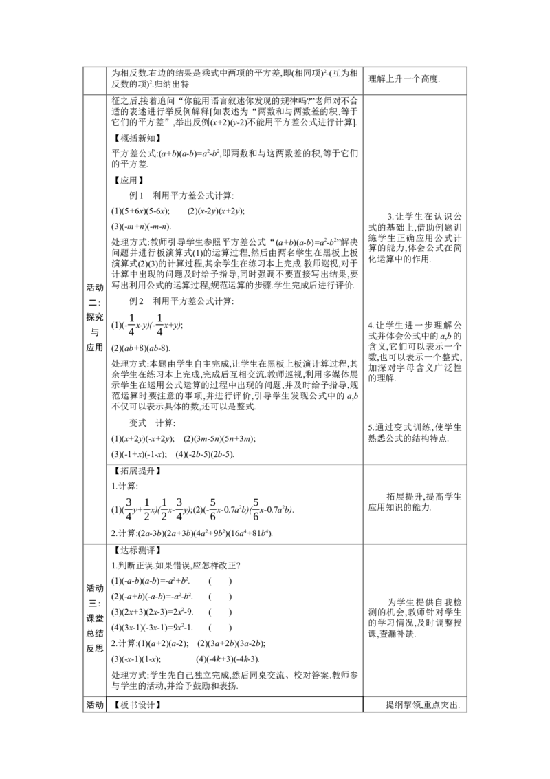 1.3.1平方差公式教学设计（表格式）2024-2025学年度北师大版数学七年级下册_北师大初中数学_7下-北师大版初中数学_7下-初中数学北师大版（2025春季新版）持续更新_3.教案(多套)