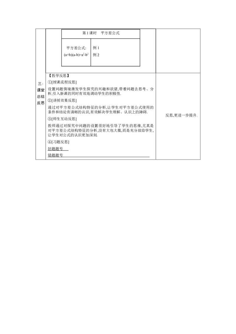 1.3.1平方差公式教学设计（表格式）2024-2025学年度北师大版数学七年级下册_北师大初中数学_7下-北师大版初中数学_7下-初中数学北师大版（2025春季新版）持续更新_3.教案(多套)