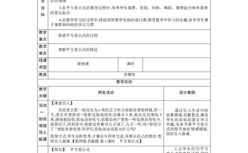 1.3.1平方差公式教学设计（表格式）2024-2025学年度北师大版数学七年级下册_北师大初中数学_7下-北师大版初中数学_7下-初中数学北师大版（2025春季新版）持续更新_3.教案(多套)