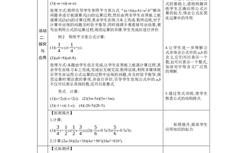 1.3.1平方差公式教学设计（表格式）2024-2025学年度北师大版数学七年级下册_北师大初中数学_7下-北师大版初中数学_7下-初中数学北师大版（2025春季新版）持续更新_3.教案(多套)