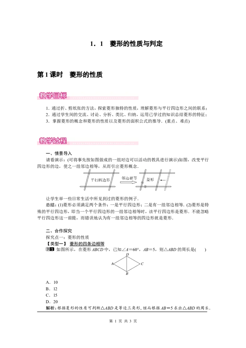 1.1第1课时菱形的性质1_北师大初中数学_9上-北师大版初中数学_03教案_全册教案（第1套）