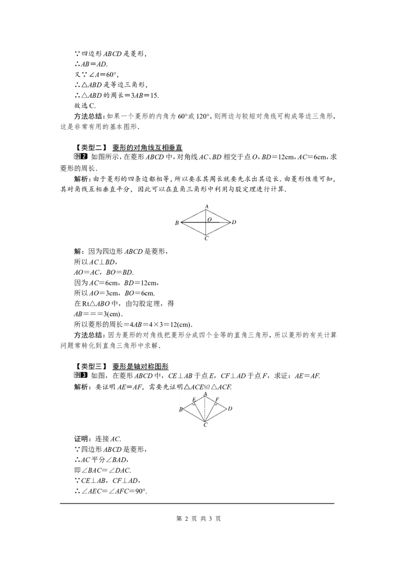 1.1第1课时菱形的性质1_北师大初中数学_9上-北师大版初中数学_03教案_全册教案（第1套）