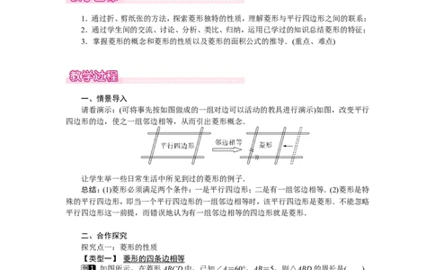 1.1第1课时菱形的性质1_北师大初中数学_9上-北师大版初中数学_03教案_全册教案（第1套）